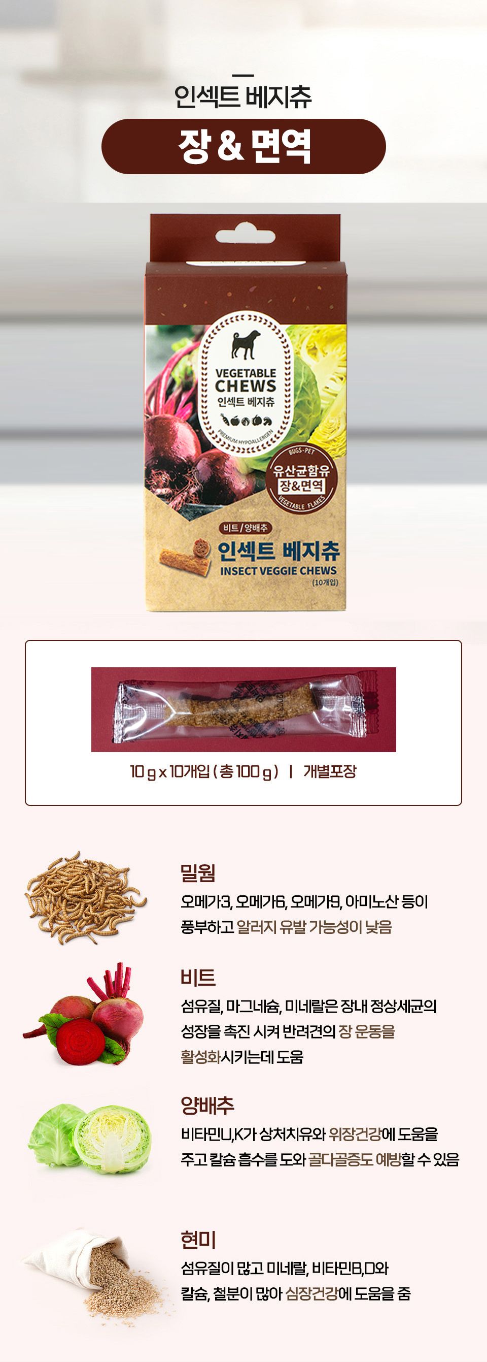 벅스펫 독 인섹트 베지츄 장건강 비트&양배추 (10개입) 10번째