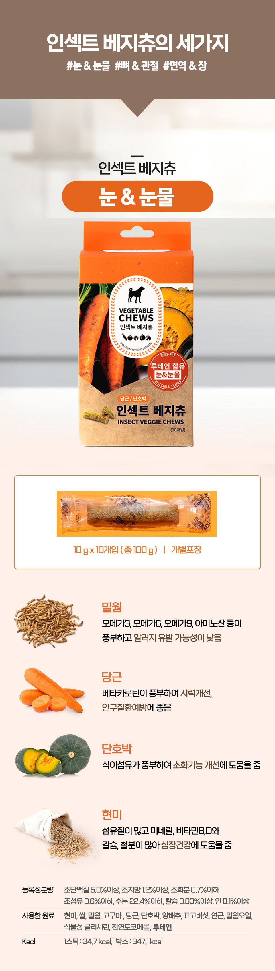 벅스펫 독 인섹트 베지츄 장건강 비트&양배추 (10개입) 8번째