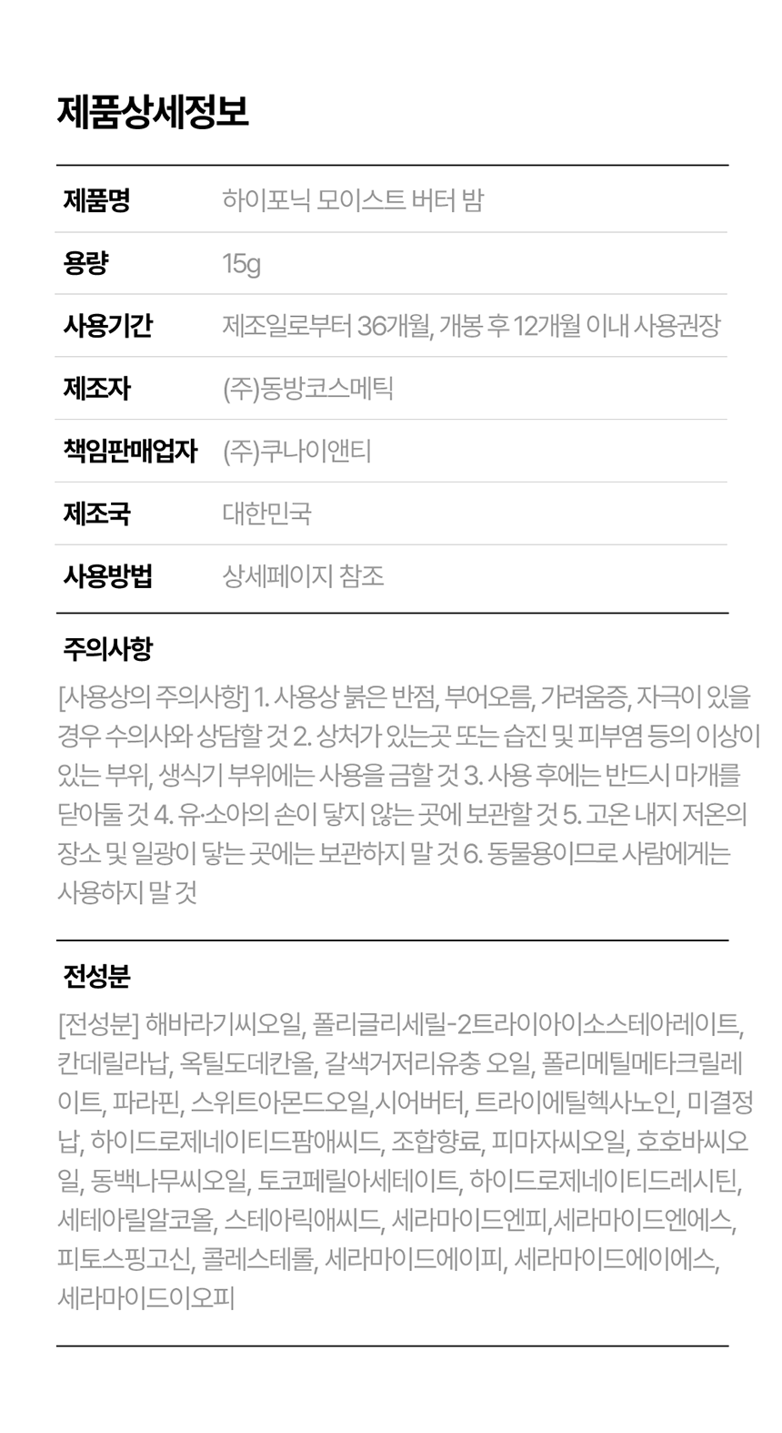[NEW신상][무료배송] 하이포닉 모이스트 버터 밤 15g 6번째