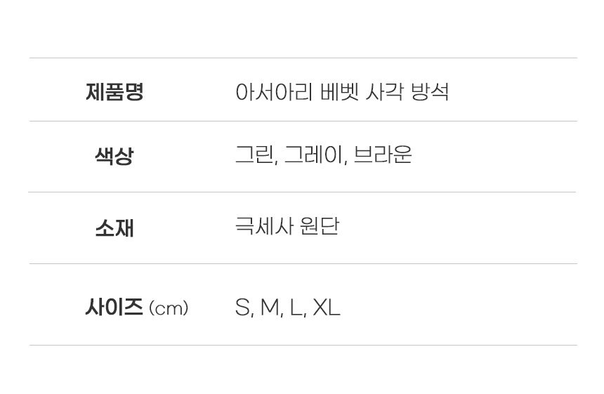 [무료배송] 아서아리 사각 벨벳 방석 S-XL 25번째