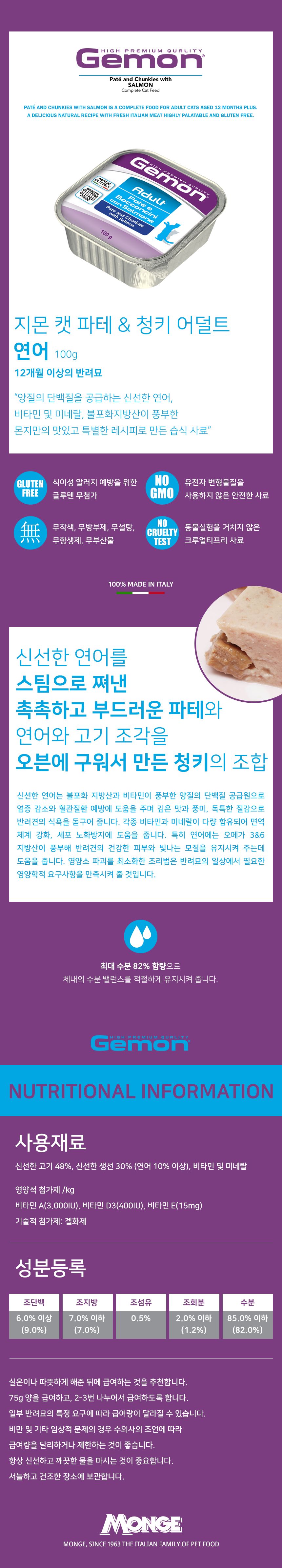 몬지 캣 지몬 파테&청키 연어 어덜트 캔 100g 2번째