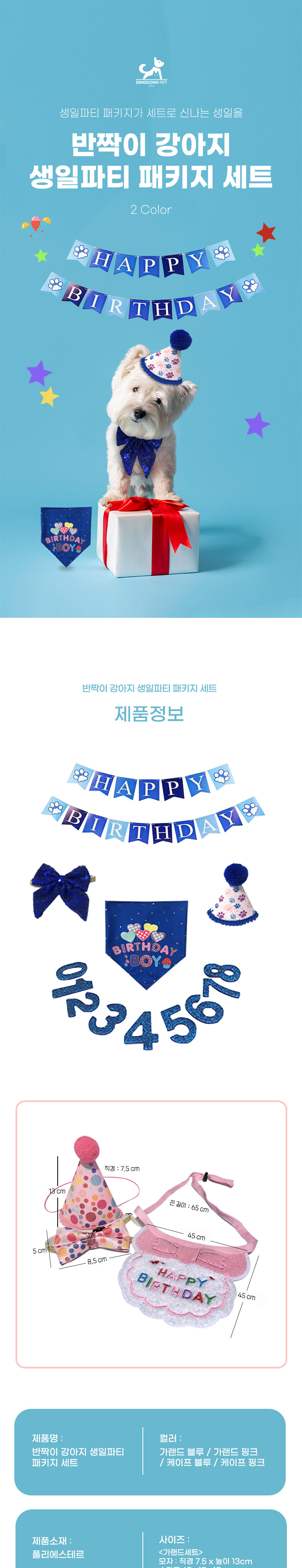 [무료배송] 딩동펫 강아지 생일파티 반짝이 패키지 세트 1번째
