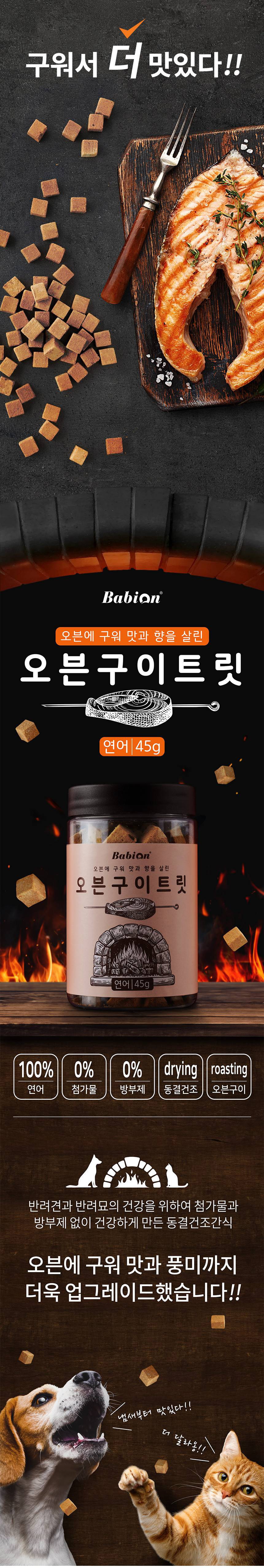 [무료배송] 바비온 오븐구이 트릿 연어 45g 1번째