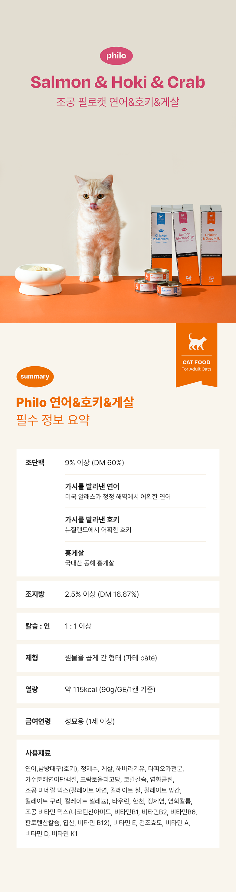 조공 필로 캣 연어&호키&게살 90g 1번째