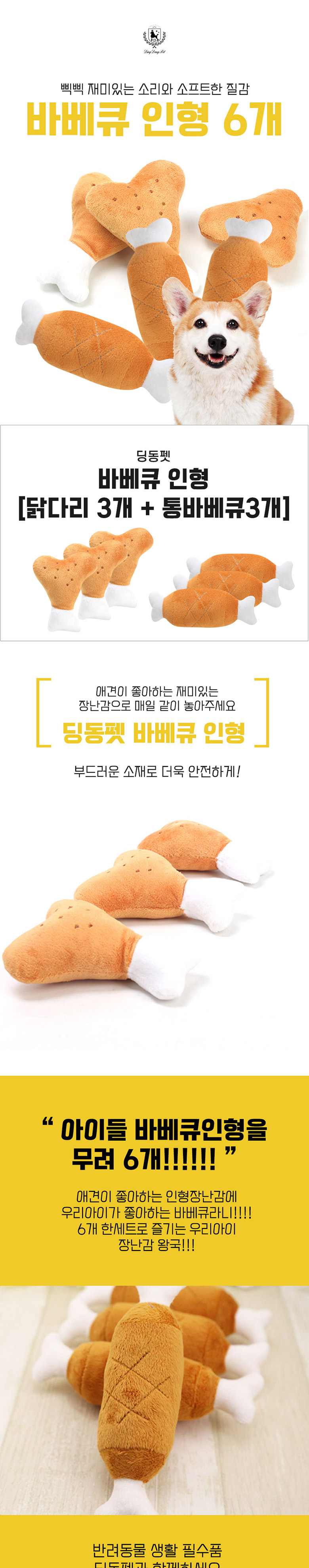 [무료배송] 딩동펫 반려동물용 바베큐 인형 1번째