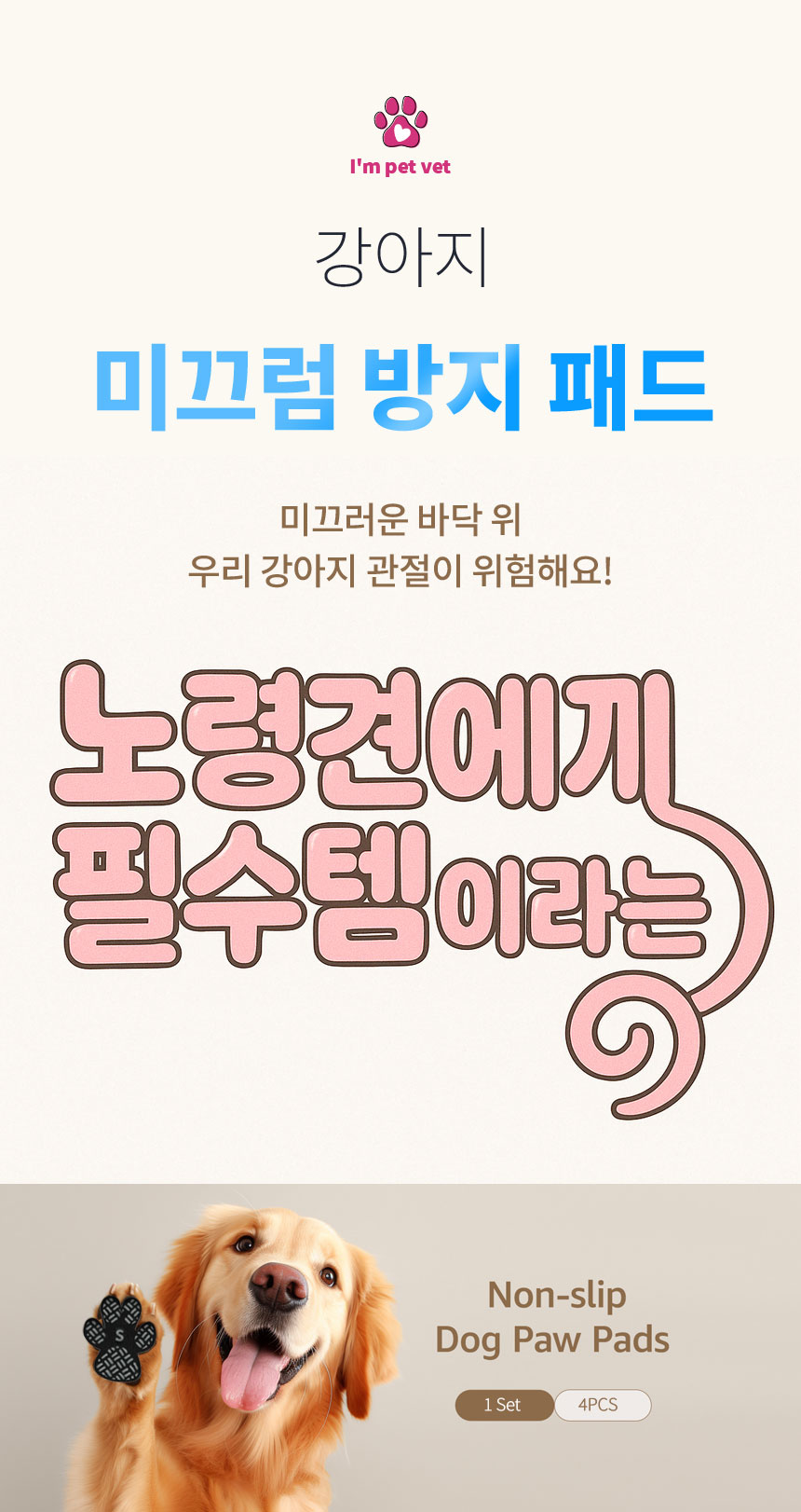 [NEW신상][무료배송] 아임펫벳 강아지 미끄럼방지 패드 DDP1_1Set(4P) 2번째