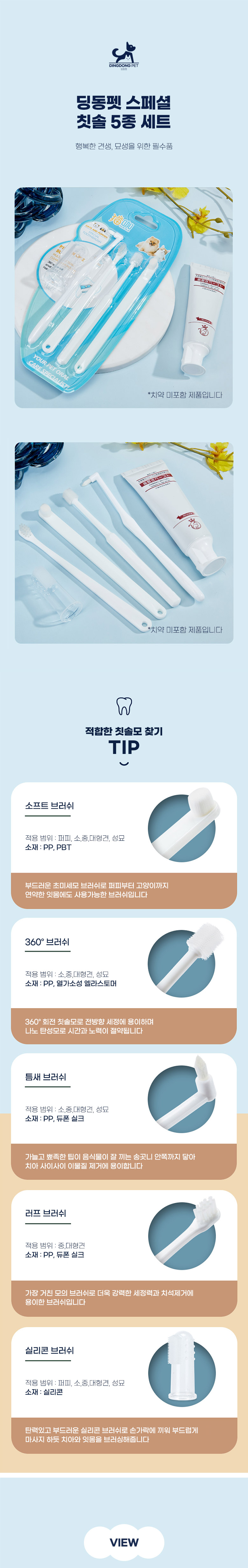 [무료배송] 딩동펫 반려동물 스페셜 칫솔 5종세트 1번째