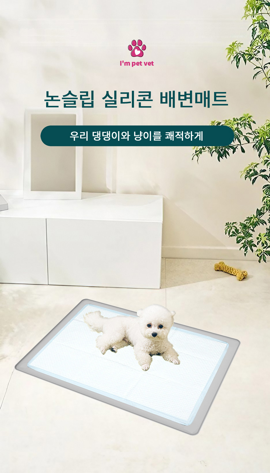 [NEW신상][무료배송] 아임펫벳 반려동물 논슬립 실리콘 배변매트 미끄럼방지 패드 S-pad 1번째