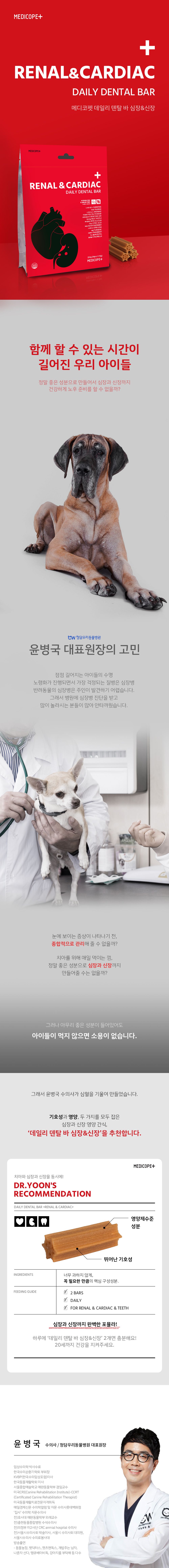 메디코펫 데일리 덴탈바 레날&카디악 16g*14p 1번째
