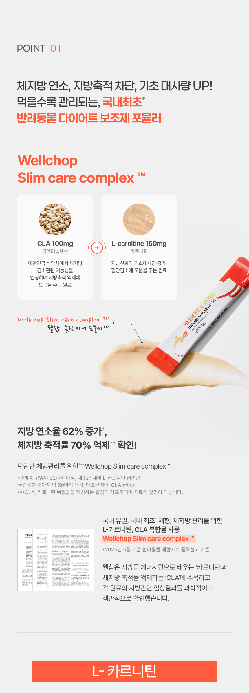 [NEW신상][무료배송] 웰찹 슬림펫 제로 체지방 케어 다이어트 보조제 30스틱 6번째