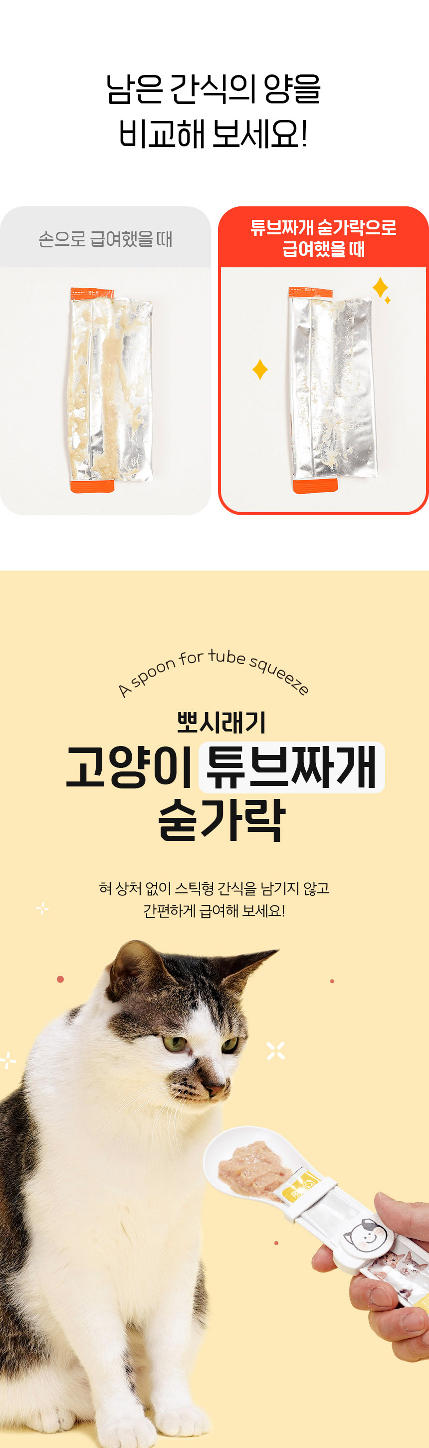[무료배송] 뽀시래기 캣 튜브짜개 숟가락 2번째
