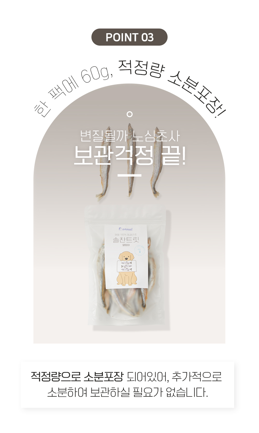 [무료배송] 온날 솔찬트릿 동결건조 열빙어 60g 7번째