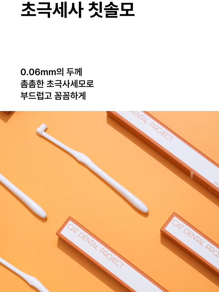 [NEW신상][무료배송] 캣디피 초극세사모 덴탈 칫솔ver2 37번째