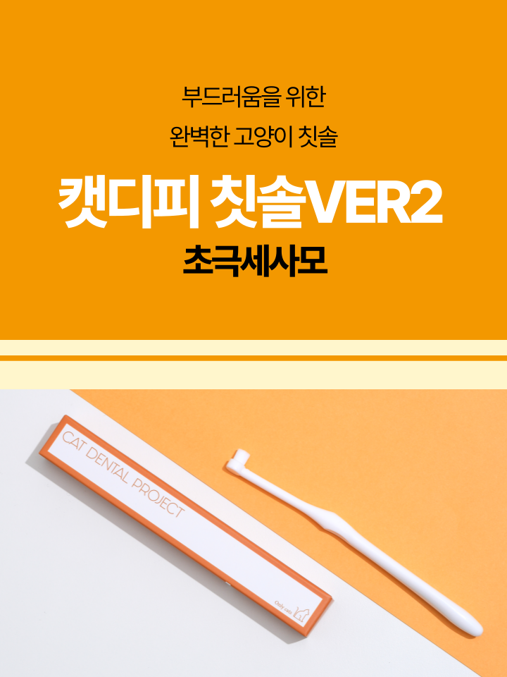 [NEW신상][무료배송] 캣디피 초극세사모 덴탈 칫솔ver2 17번째