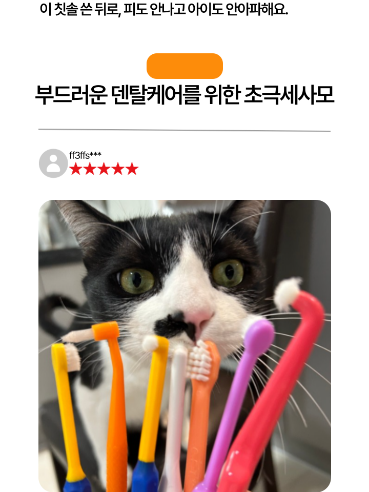 [NEW신상][무료배송] 캣디피 초극세사모 덴탈 칫솔ver2 21번째