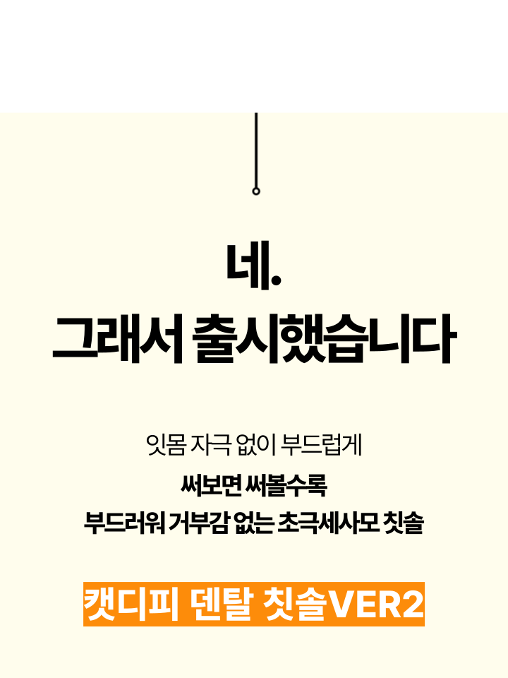 [NEW신상][무료배송] 캣디피 초극세사모 덴탈 칫솔ver2 4번째