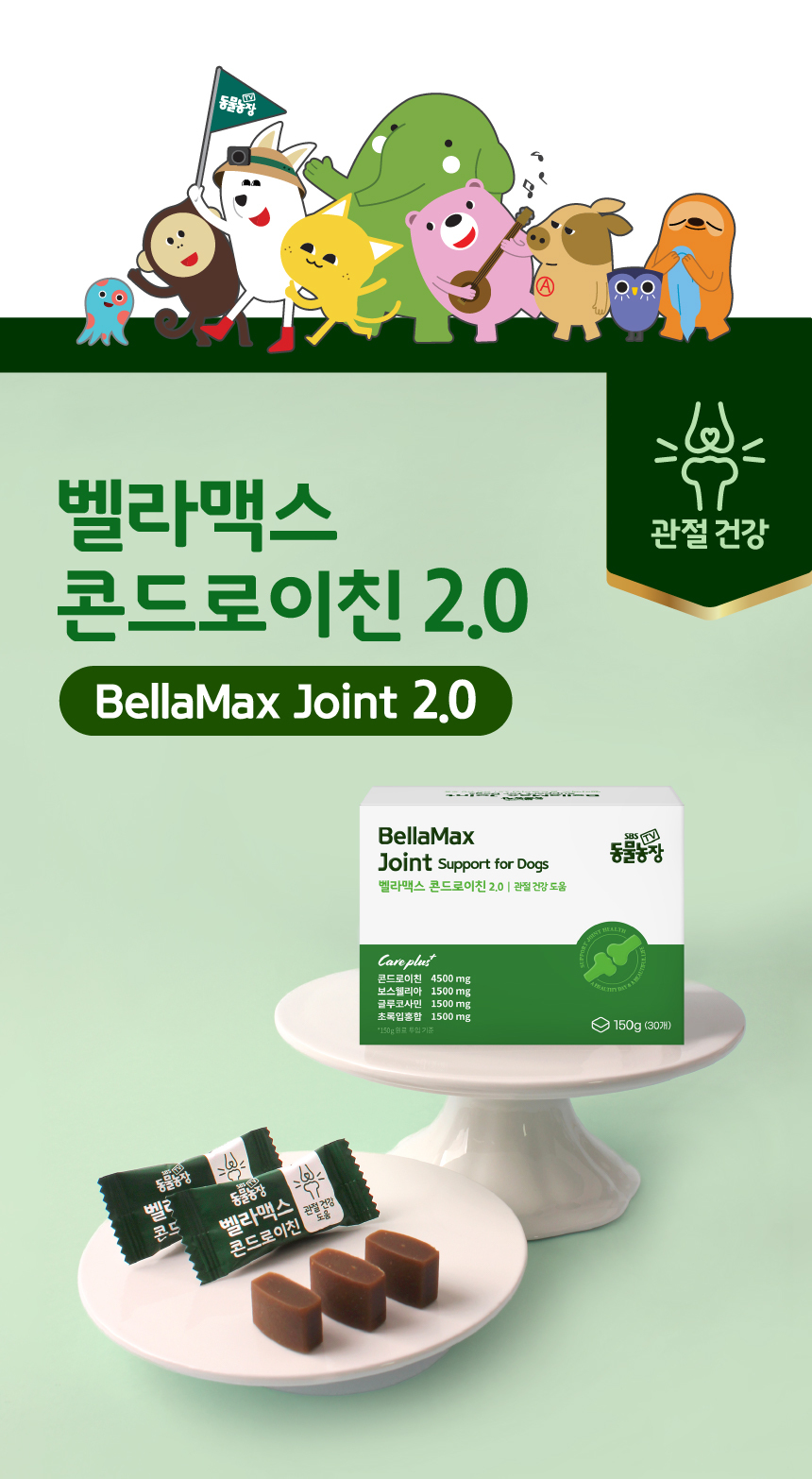 [NEW신상][무료배송] SBS TV 동물농장 수의사 벨라맥스 트릿 2종 세트 관절+눈 영양제 3번째