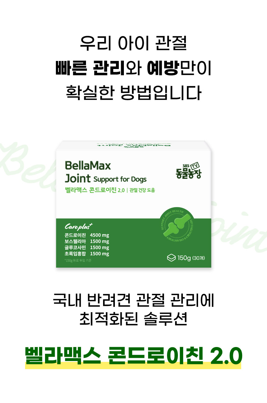[NEW신상][무료배송] SBS TV 동물농장 수의사 벨라맥스 트릿 2종 세트 관절+눈 영양제 11번째
