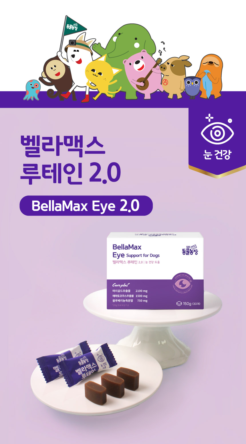 [NEW신상][무료배송] SBS TV 동물농장 수의사 벨라맥스 트릿 2종 세트 관절+눈 영양제 30번째