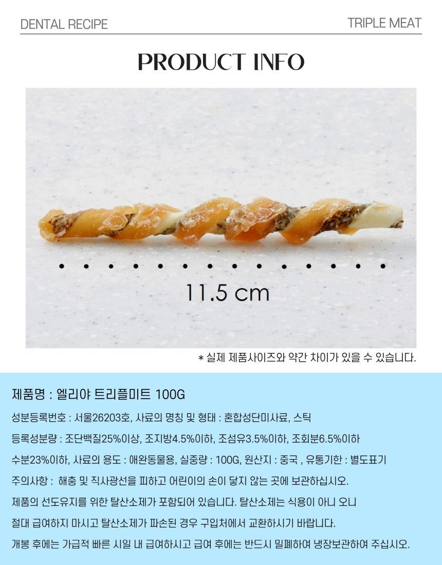 엘리야 트리플미트 덴탈껌 13번째