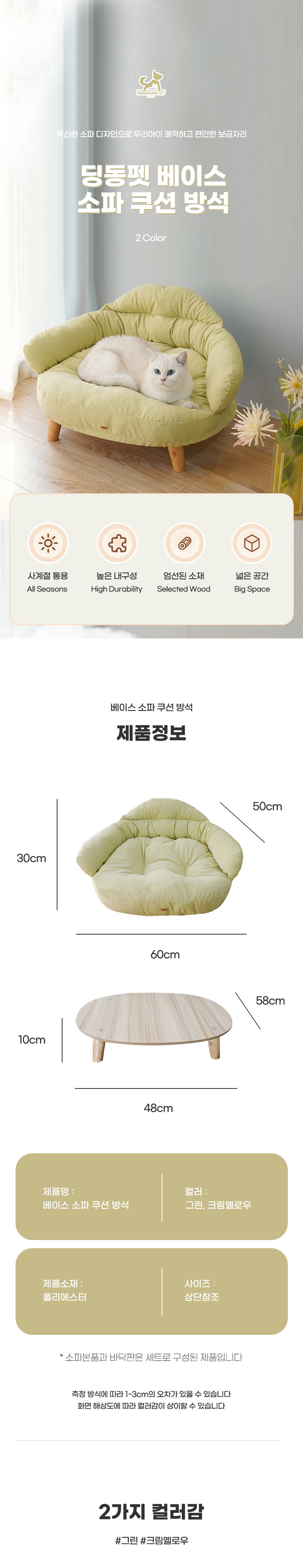 [무료배송] 딩동펫 베이스 소파 그린/크림옐로우 1번째