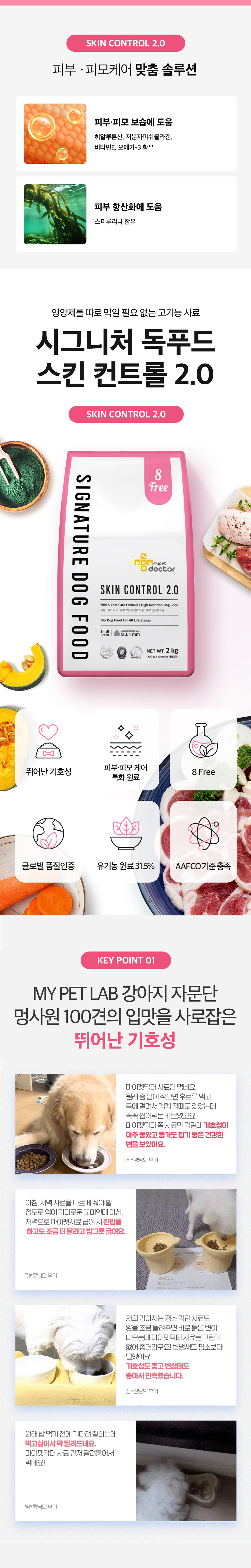 [무료배송] 마이펫닥터 독 시그니처2.0 스킨 컨트롤 2kg 8번째