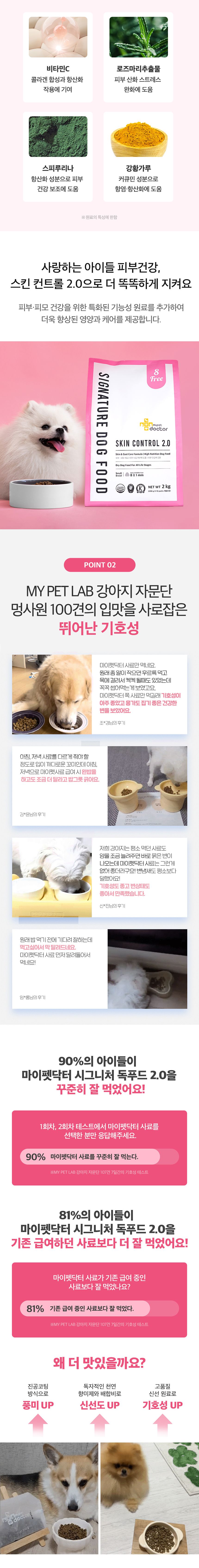 [무료배송] 마이펫닥터 독 시그니처2.0 스킨 컨트롤 2kg 4번째