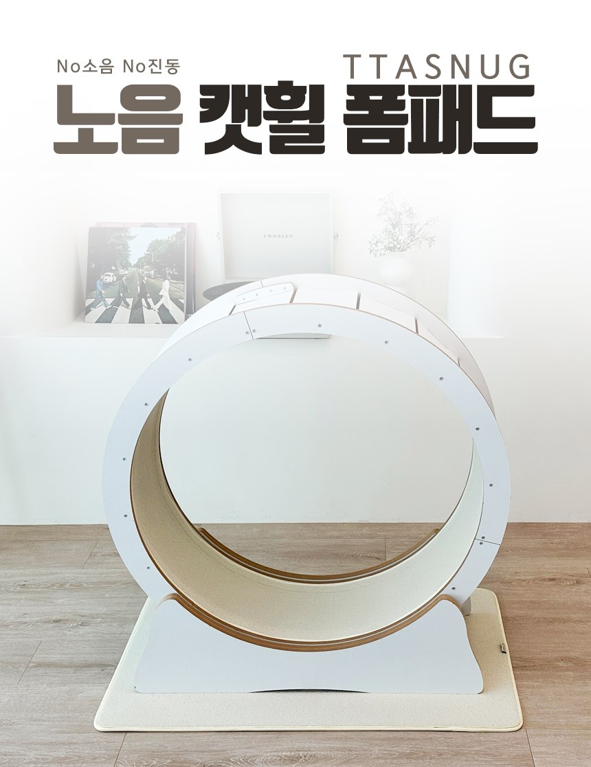 [NEW신상][무료배송] 따스넉 노음 캣휠 폼 패드  7번째