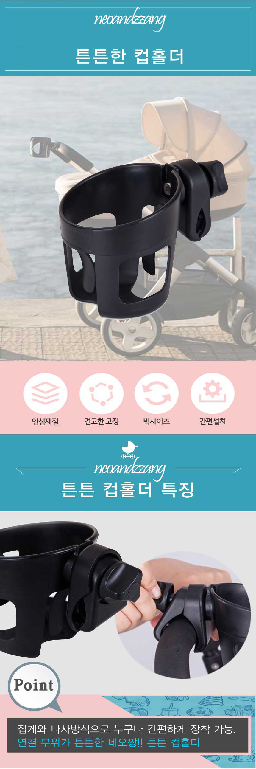 [무료배송] 네오짱 튼튼한 유모차 컵홀더 1번째