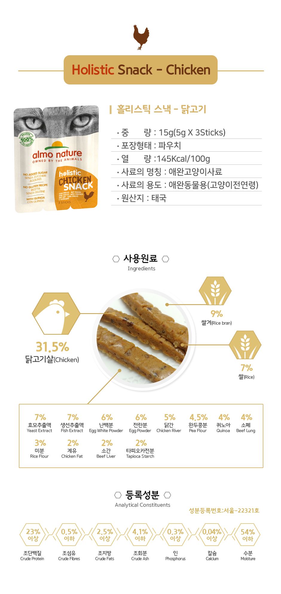 알모네이쳐 캣 홀리스틱 스낵 닭고기 5g*3p 3번째