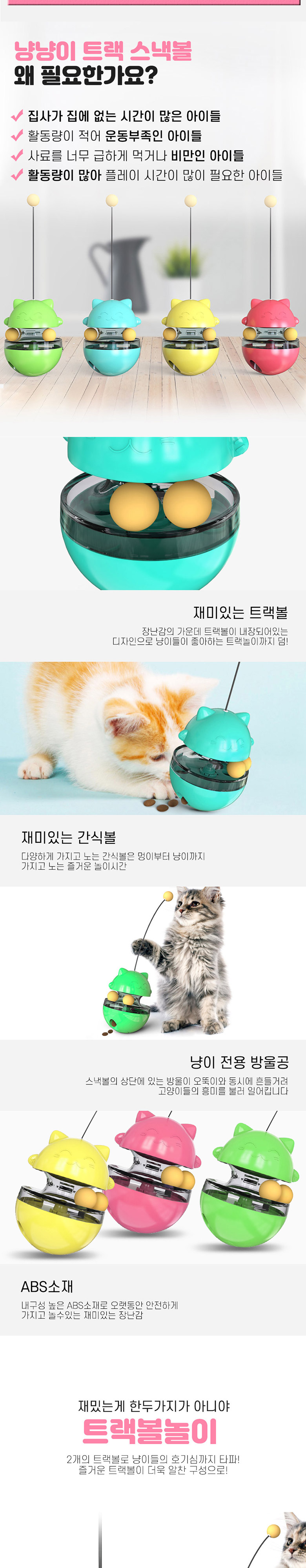 [무료배송] 딩동펫 반려동물 고양이 냥냥이 트랙 스낵볼 장난감 그린/블루/옐로우/핑크 2번째