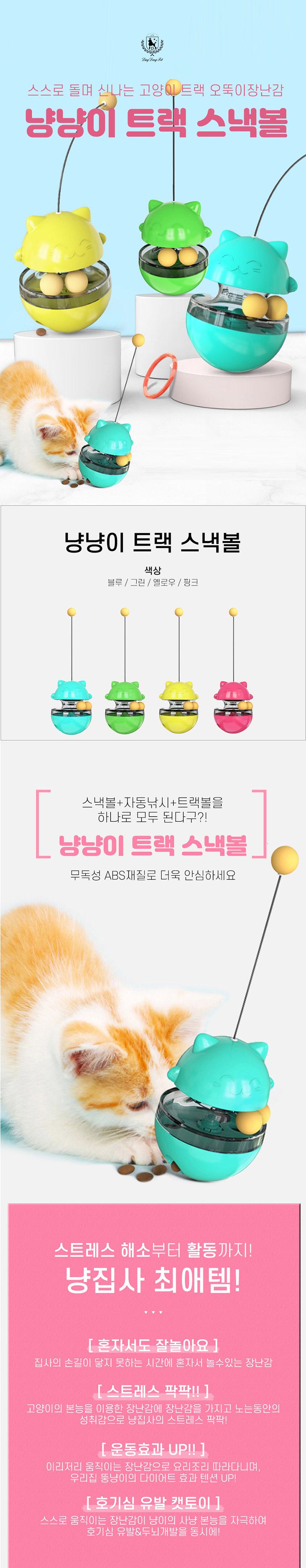 [무료배송] 딩동펫 반려동물 고양이 냥냥이 트랙 스낵볼 장난감 그린/블루/옐로우/핑크 1번째