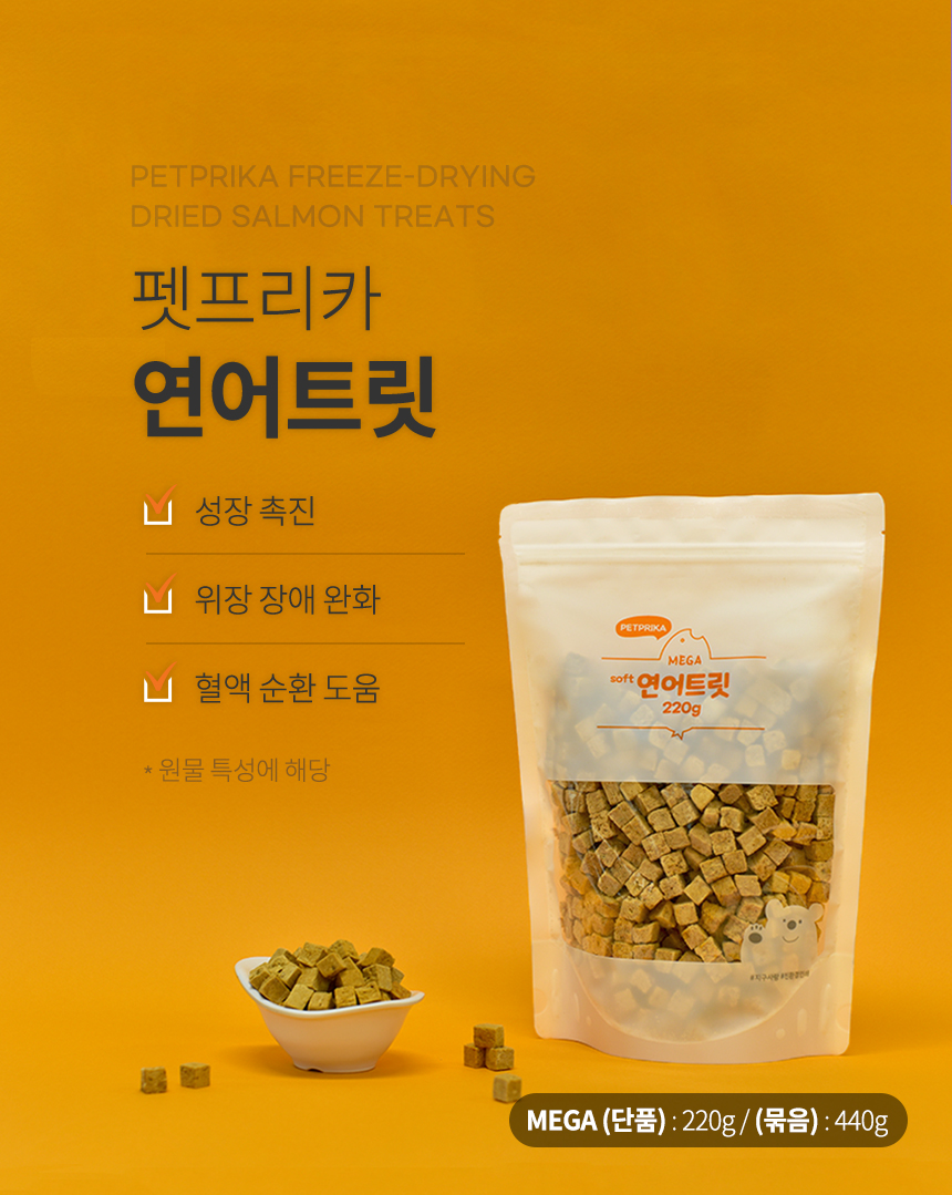 [무료배송] 펫프리카 동결건조 메가 소프트 연어 트릿 220g 5번째