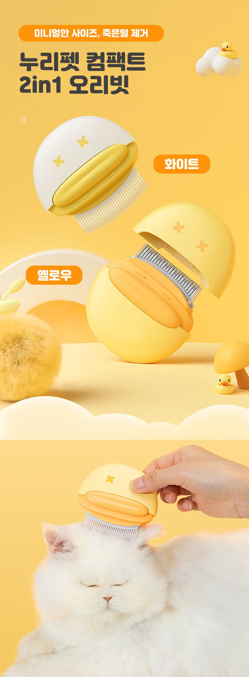 [무료배송] 누리펫 캣 2in1 미니 오리 브러쉬 화이트/옐로우 1번째