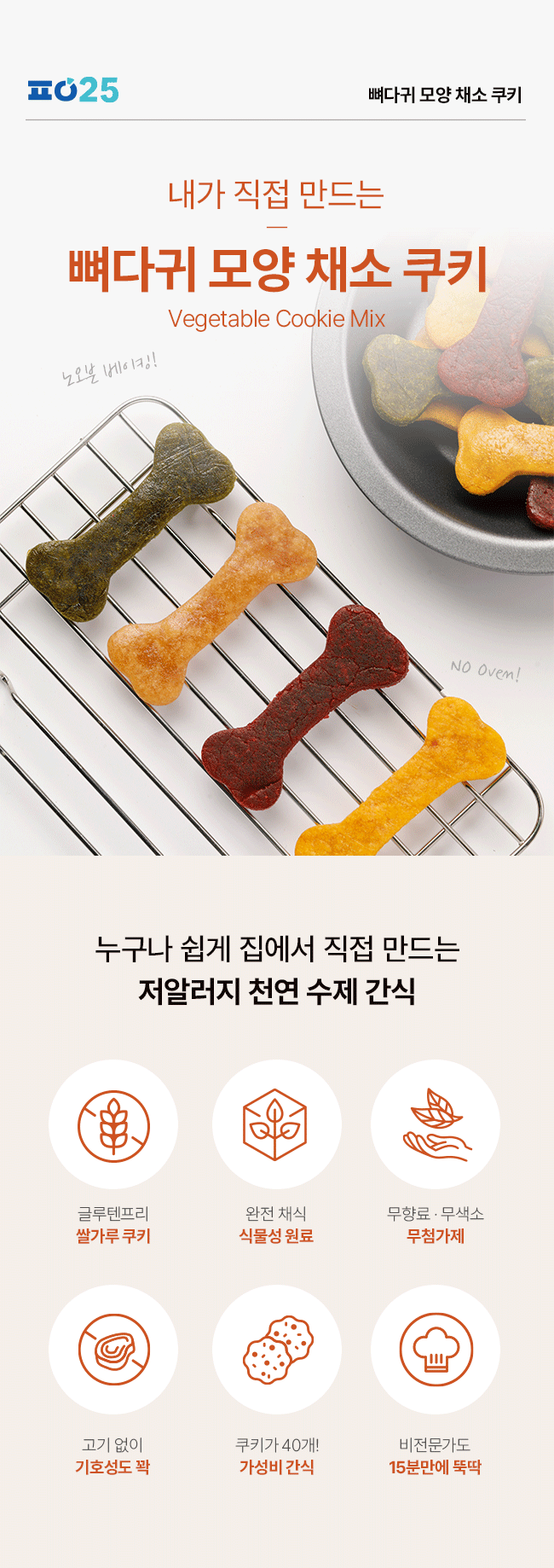 [NEW신상][무료배송] 파이25 DIY 뼈다귀 모양 채소 쿠키 3번째