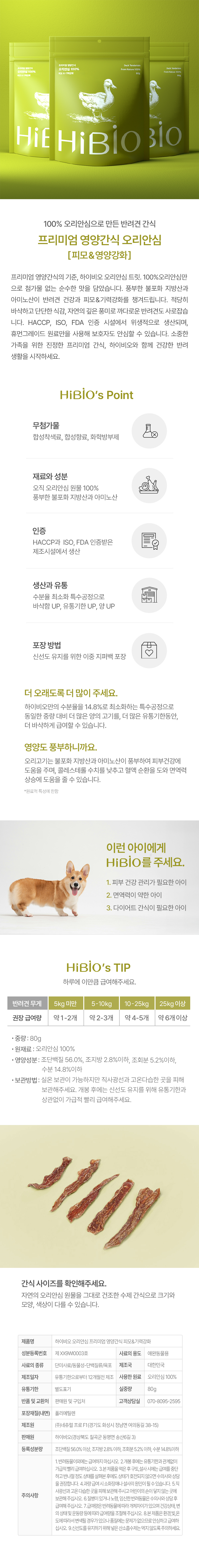 [무료배송] 하이비오 독 프리미엄 영양간식 오리안심 80g 1번째