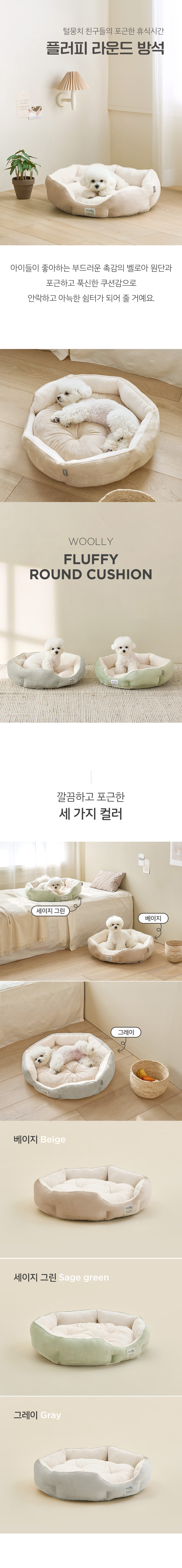 [무료배송] 울리 플러피 라운드 방석 베이지/그레이/세이지그린 1번째