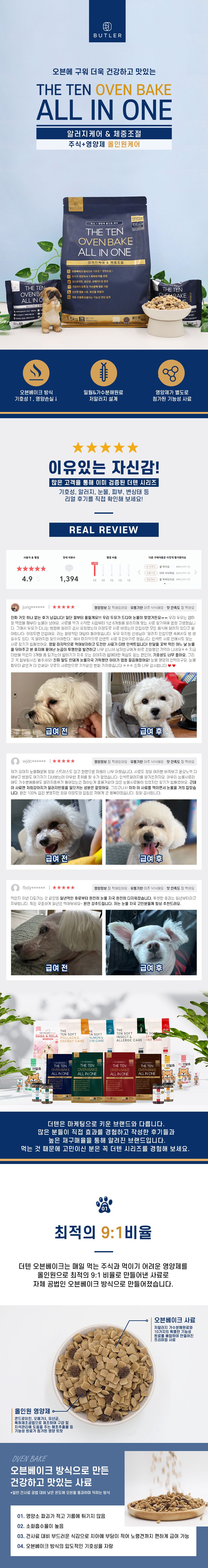 더텐 독 오븐베이크 알러지케어&체중조절 올인원 1.5kg 1번째