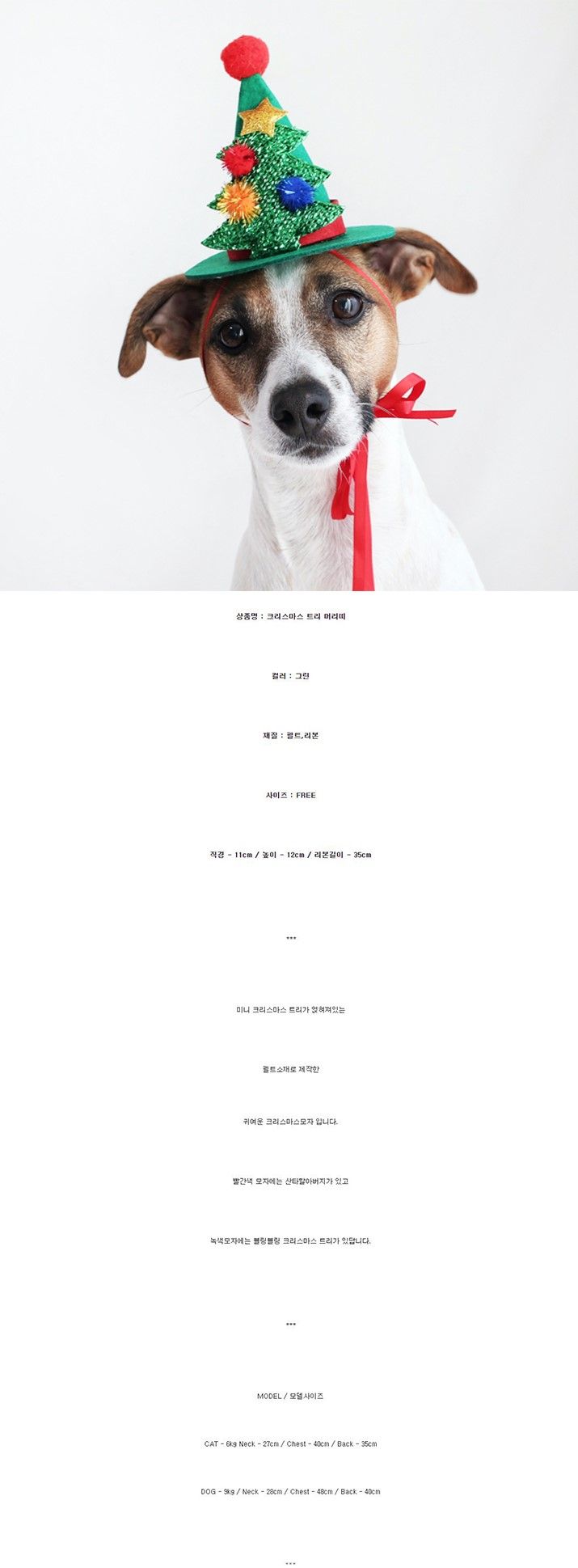 [무료배송] 미요펫 펠트 크리스마스 트리 모자 1번째