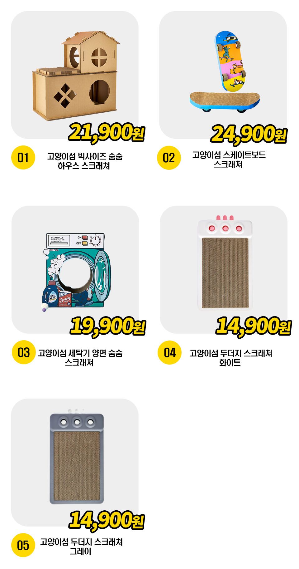 고양이섬 스크래쳐 5종 [모음] 0번째
