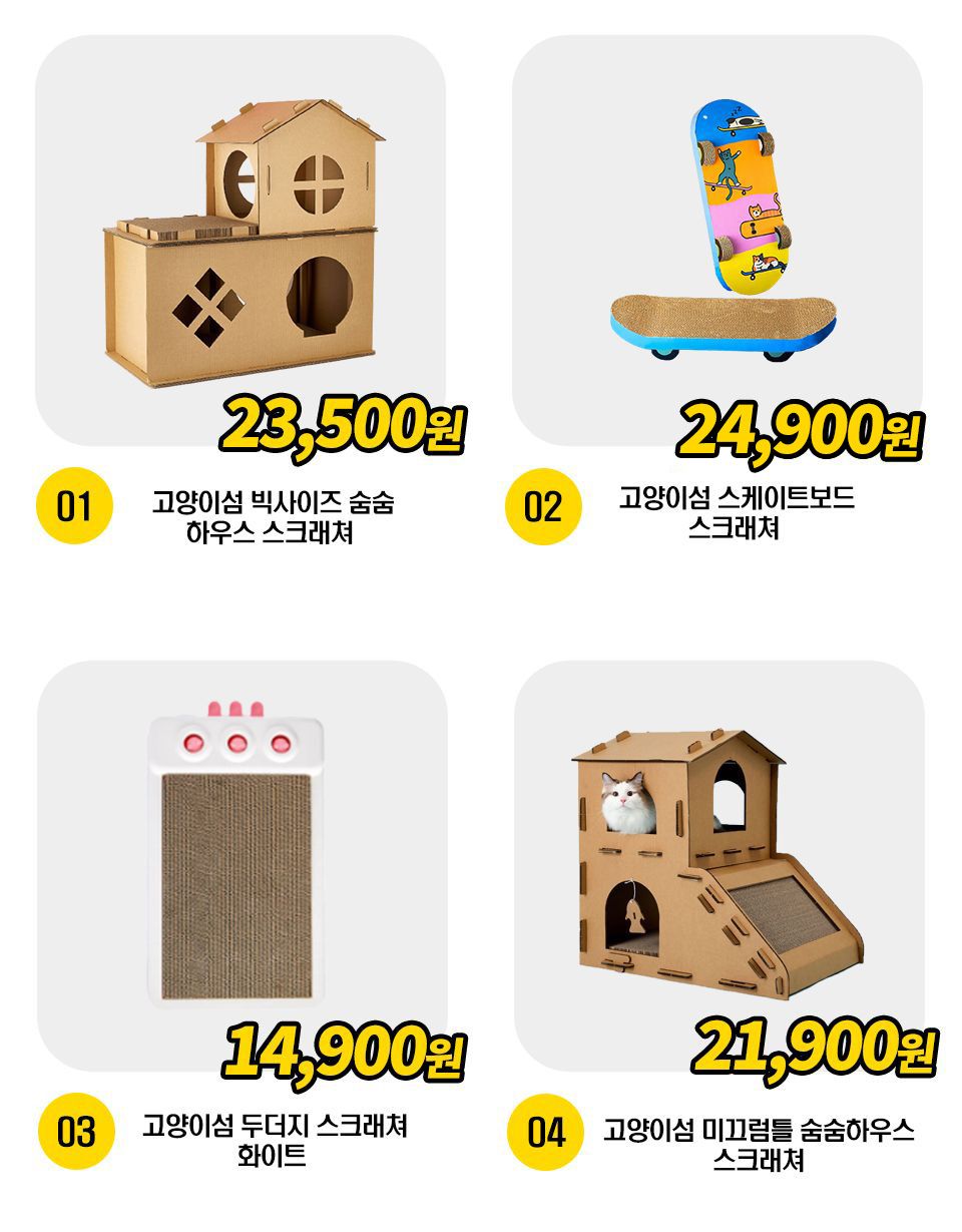 고양이섬 스크래쳐 4종 [모음] 1번째