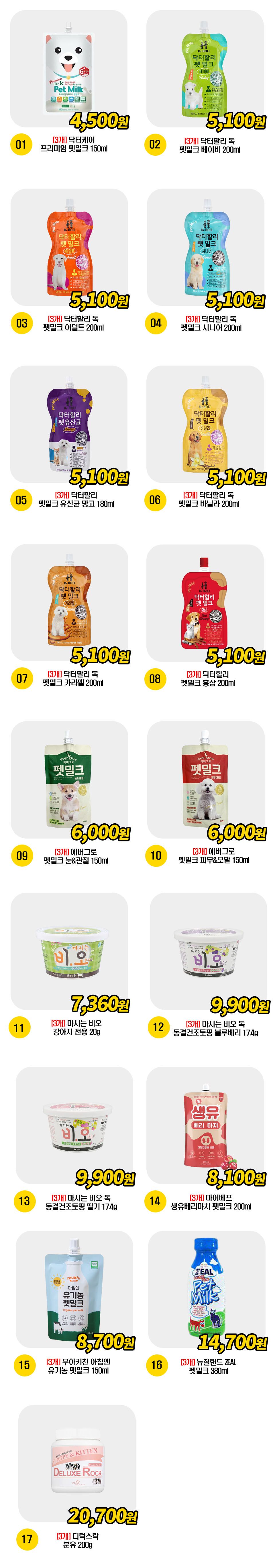  닥터할리外 펫밀크 13종 [모음] 1번째