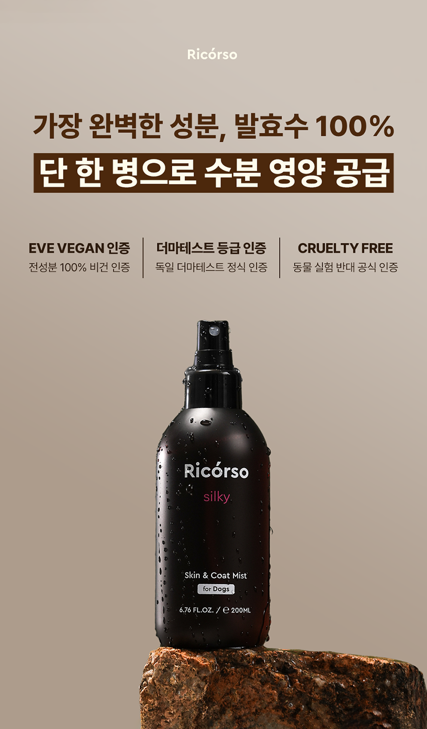 [무료배송] 리꼬르소 독 실키 스킨&코트 미스트 200ml 7번째