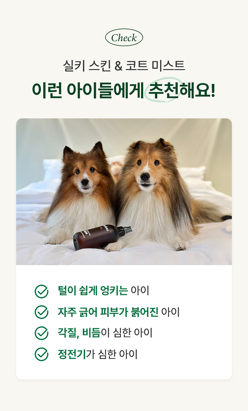 [무료배송] 리꼬르소 독 실키 스킨&코트 미스트 200ml 9번째