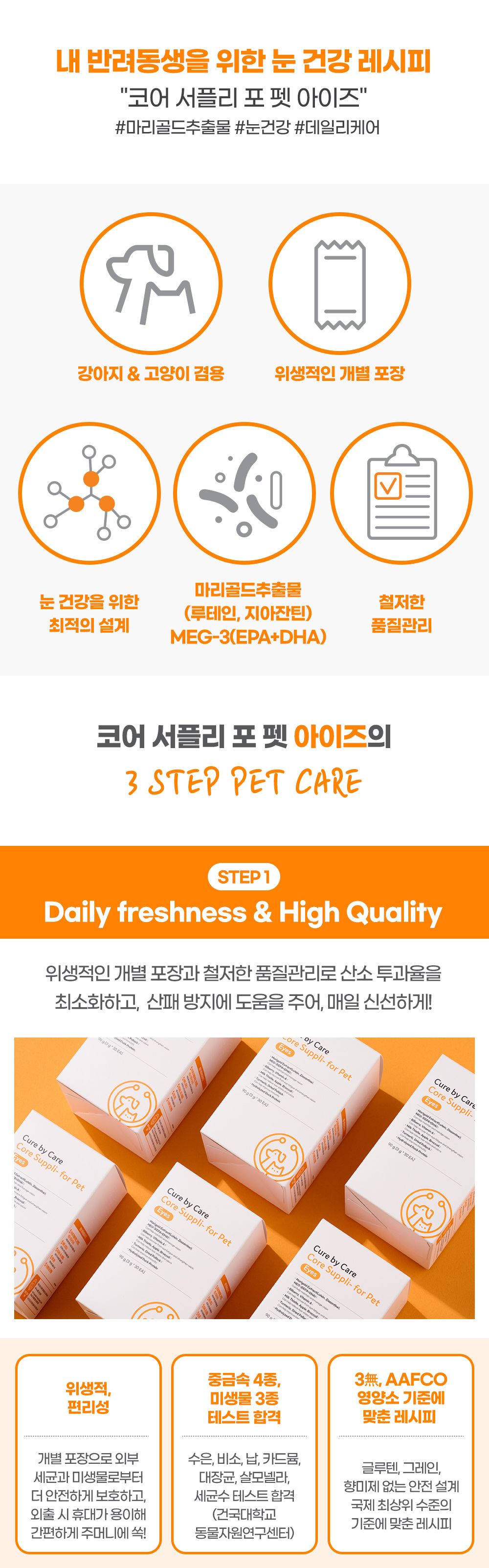[무료배송] 큐어바이케어 코어 서플리 포 펫 아이즈 3번째