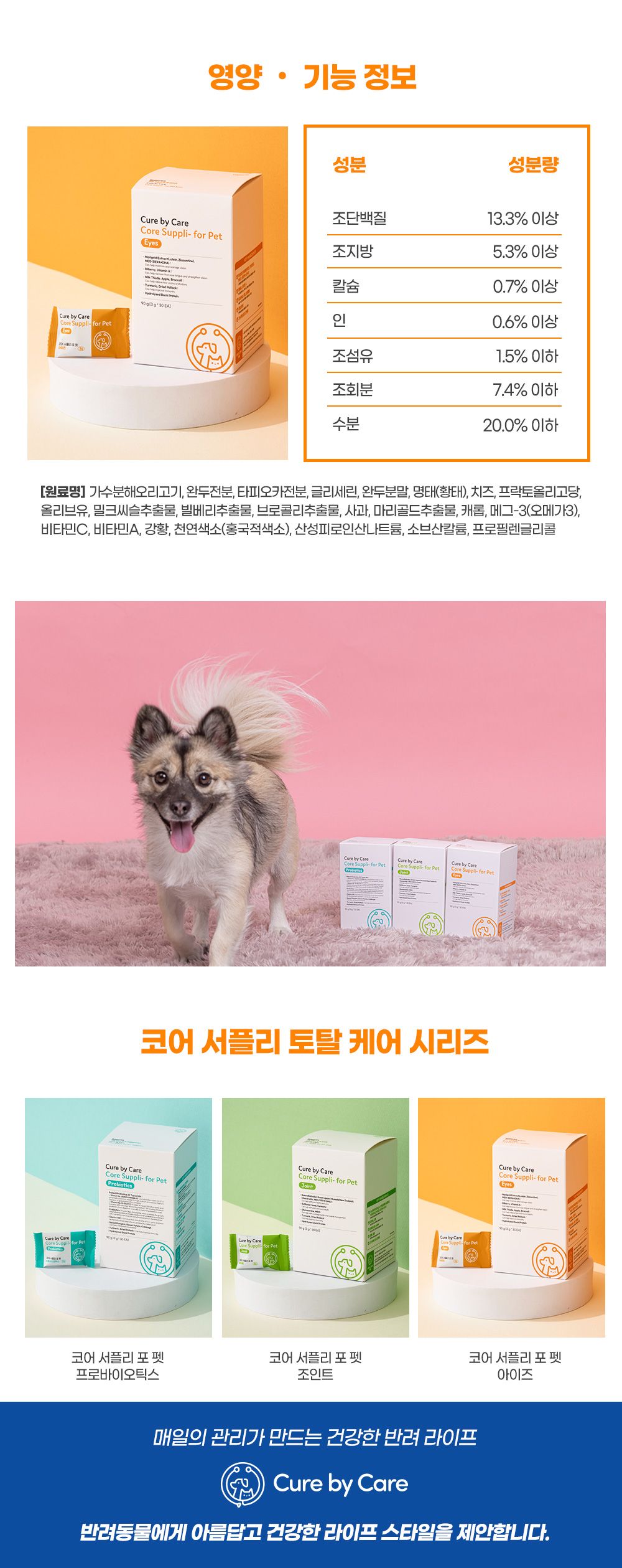 [무료배송] 큐어바이케어 코어 서플리 포 펫 아이즈 14번째