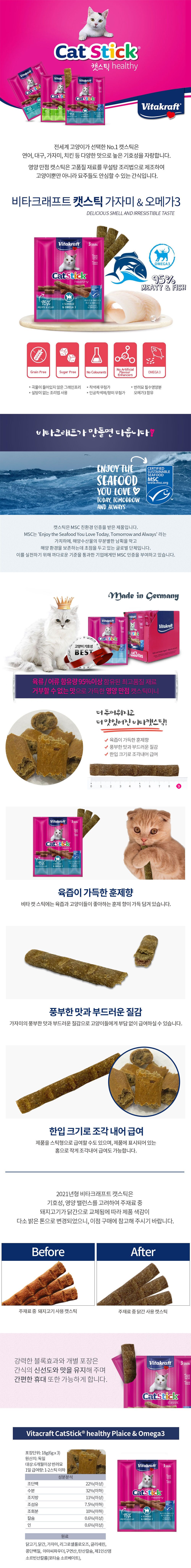 비타크래프트 캣스틱 가자미&오메가3 3개입 1번째