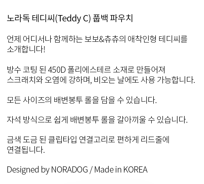 [NEW신상][무료배송] 노라독 테디C 풉백 파우치 3번째