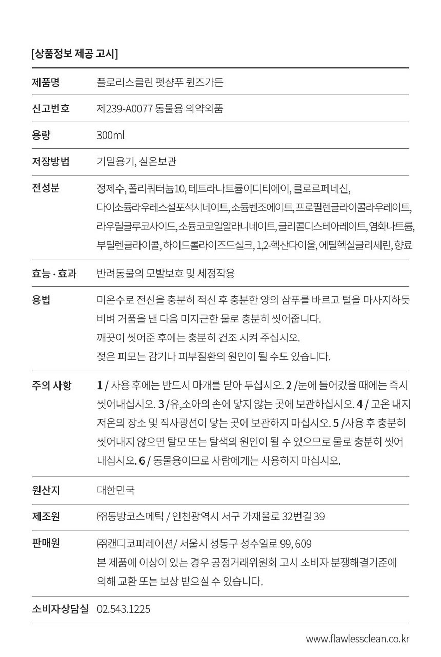 [무료배송] 플로리스클린 펫샴푸 퀸즈가든 8번째