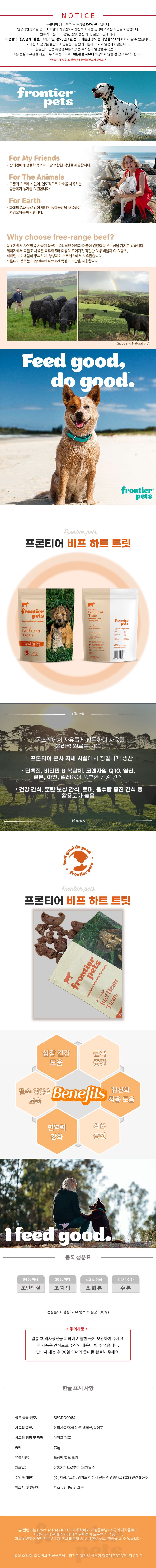 [NEW신상]프론티어 비프 하트 트릿 70g 1번째